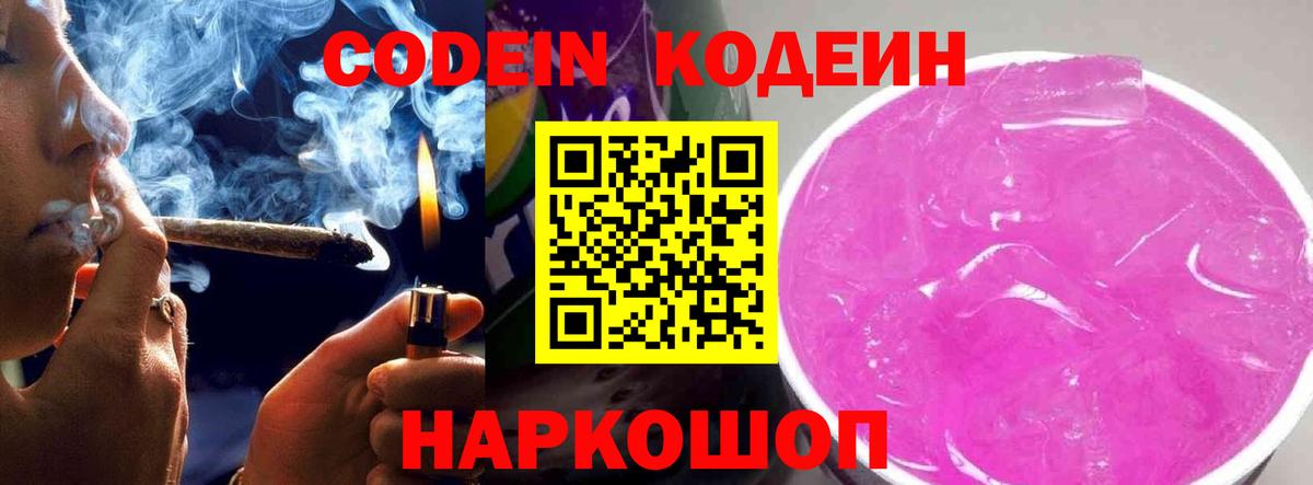 Codein напиток Lean (лин)  Вход с VPN  Фурманов 