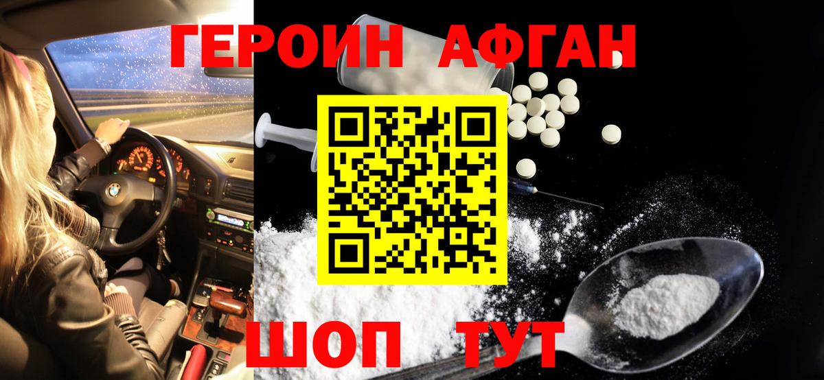 ГЕРОИН афганец Фурманов